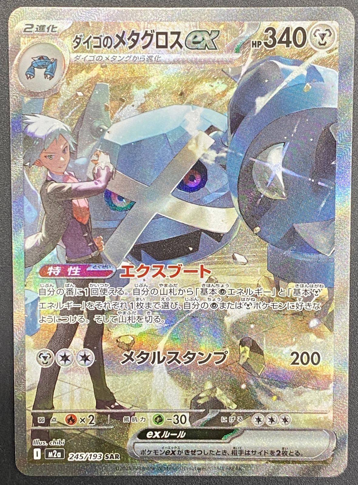 ポケモンカードゲーム ポケカ ダイゴのメタグロスex SAR M2a-245 M2a