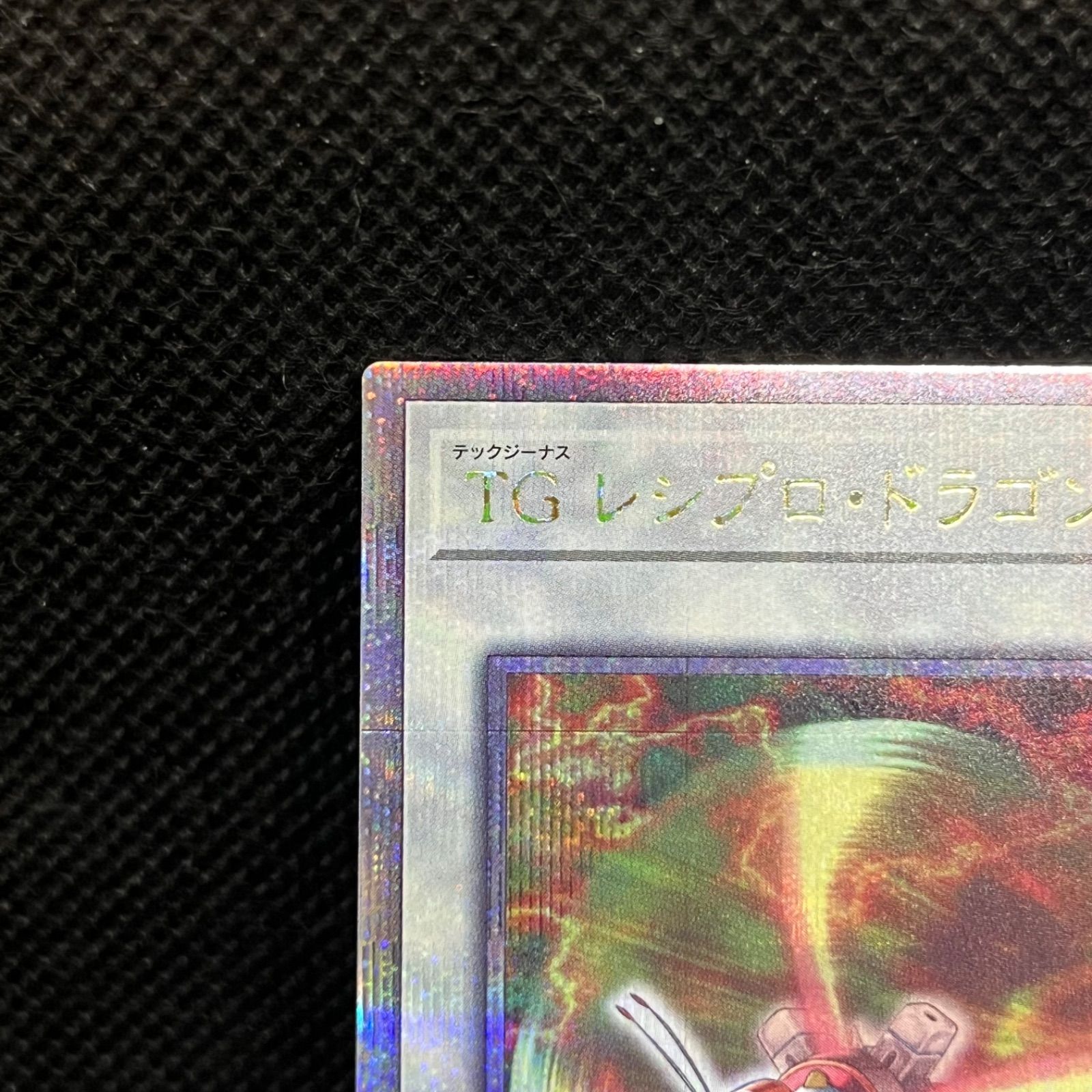 遊戯王 TGレシプロ・ドラゴン・フライ クォーターセンチュリー