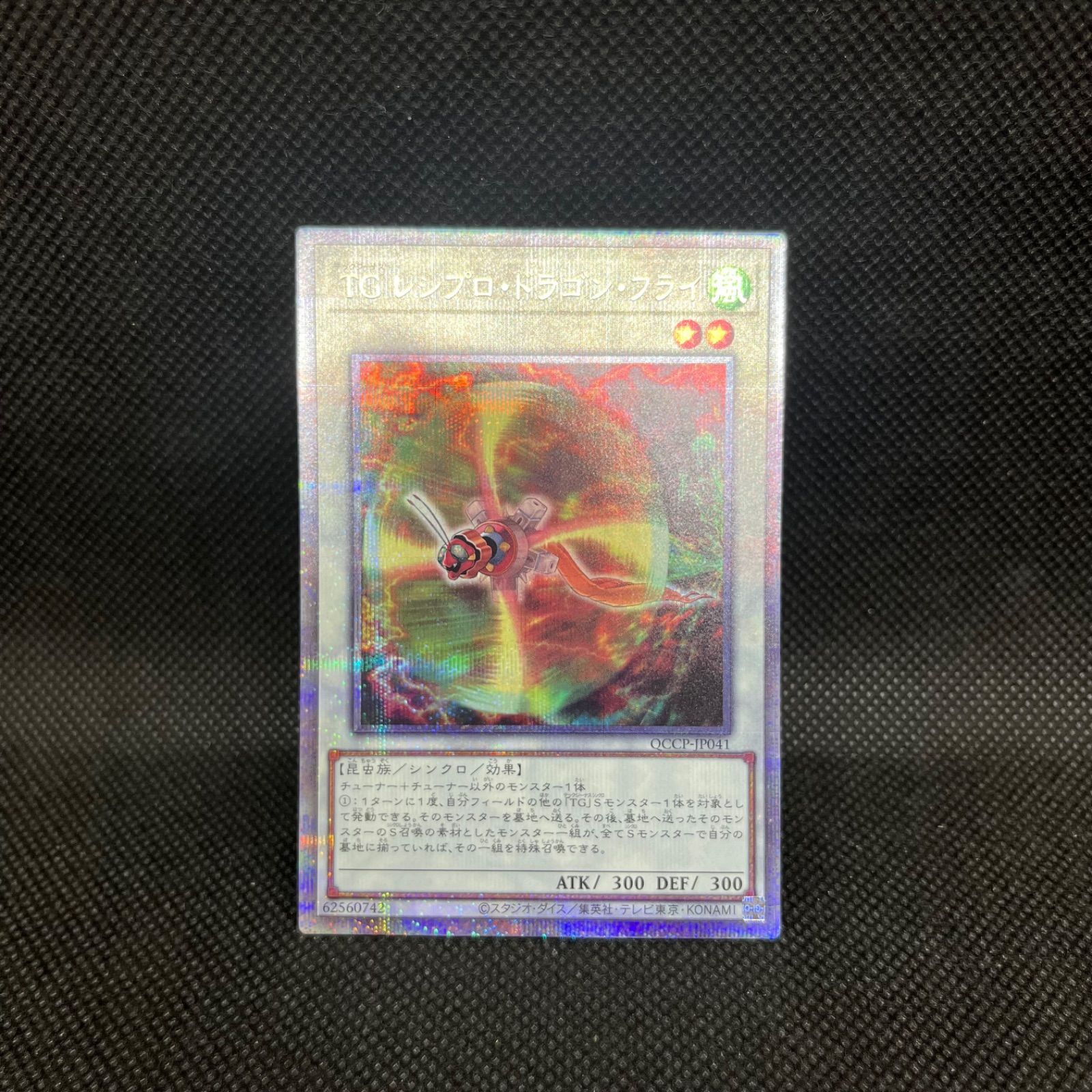 遊戯王 TGレシプロ・ドラゴン・フライ クォーターセンチュリー