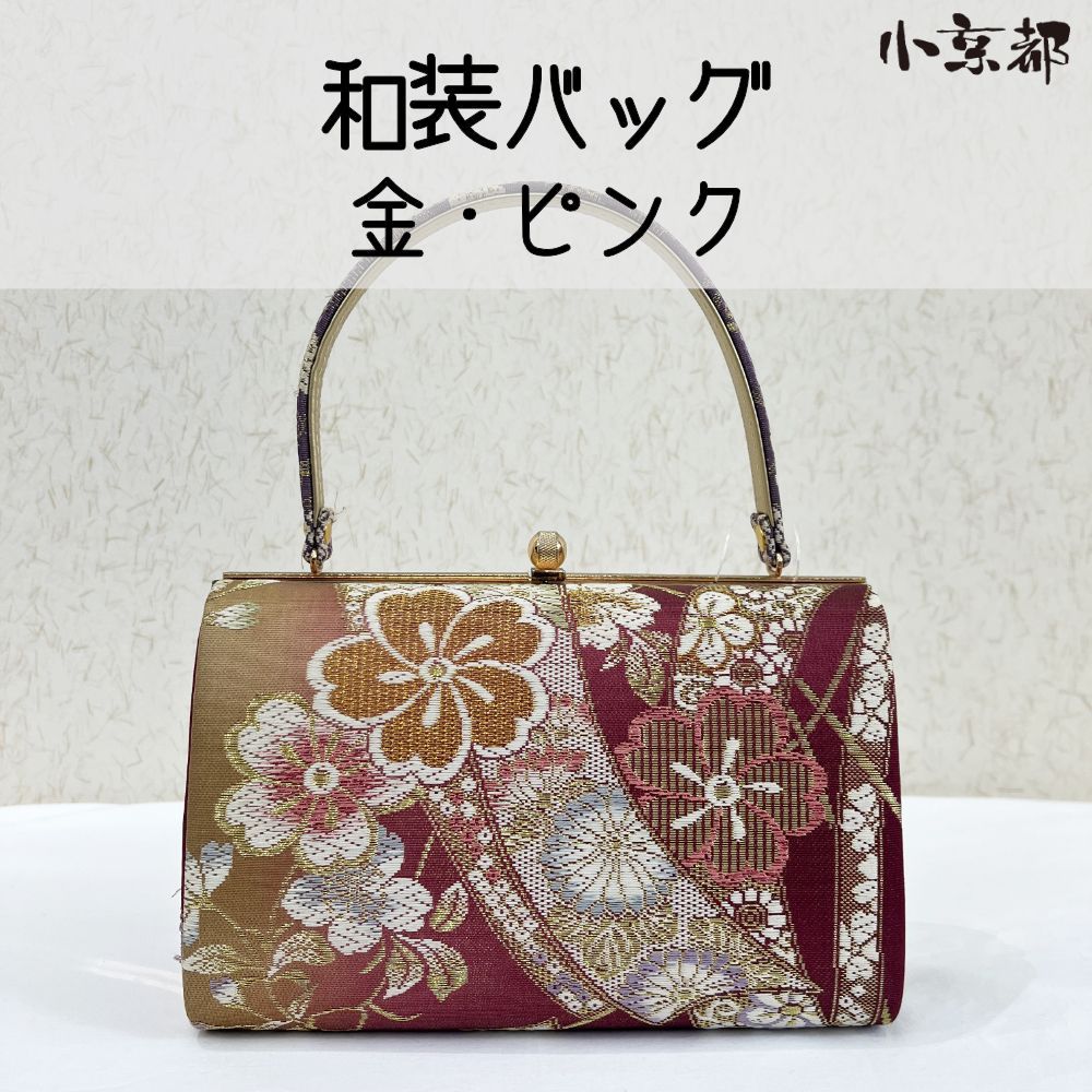 ・小京都・和装バッグ 金 ピンク 和柄