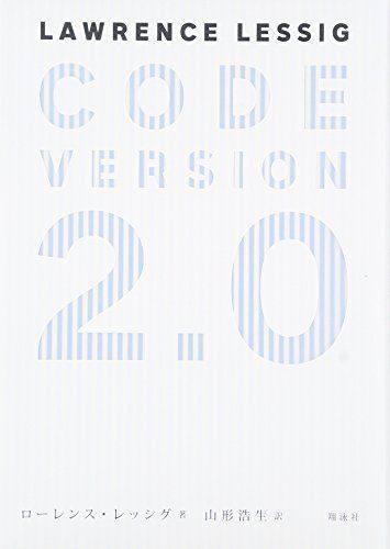 CODE VERSION2.0／ローレンス レッシグ