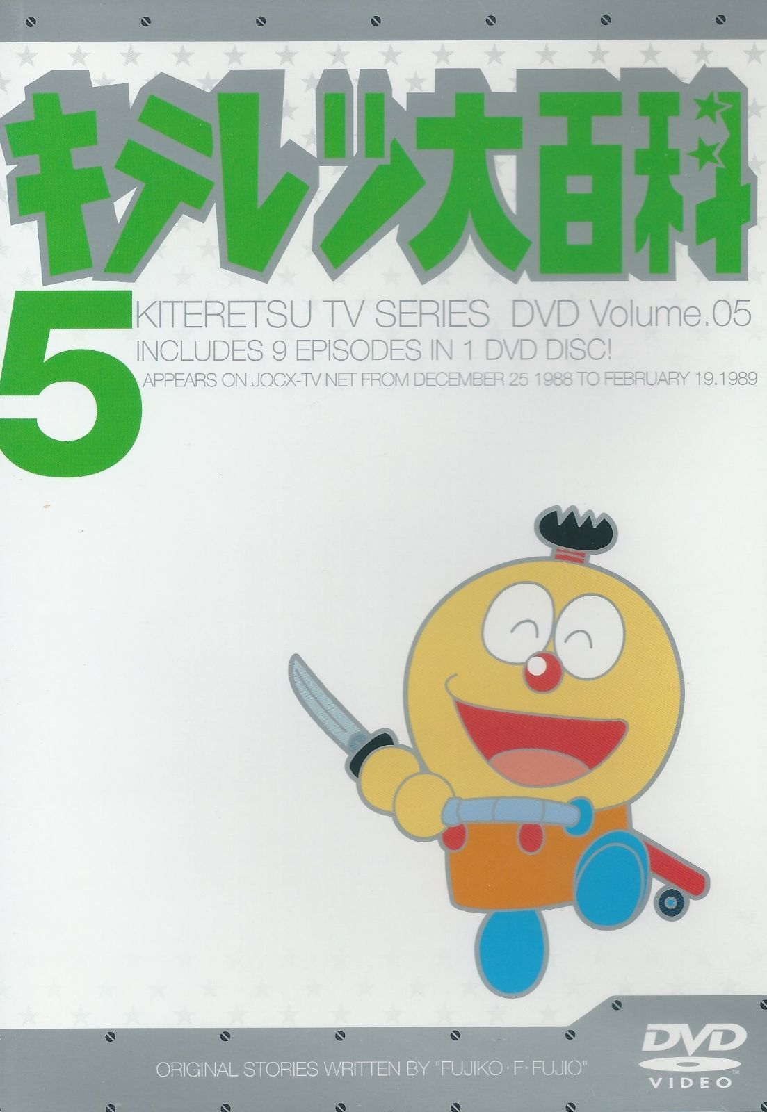 キテレツ大百科 DVD 5 - メルカリ