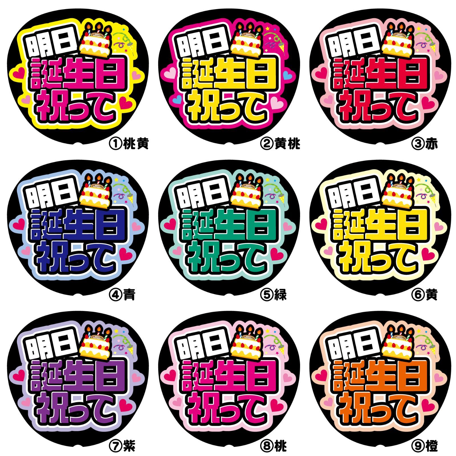 FJ-B16】◇明日誕生日祝って◇反射シート うちわ文字 ファンサ文字