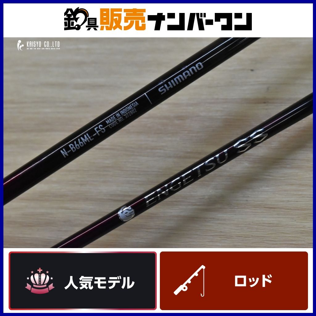 シマノ 25 炎月 SS N-B66ML-FS ベイトロッド 2ピース SHIMANO エンゲツ