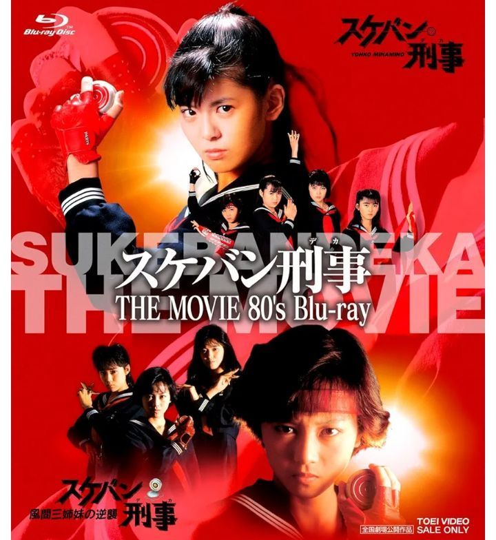 新品未開封 スケバン刑事 THE MOVIE 80’s Blu-ray