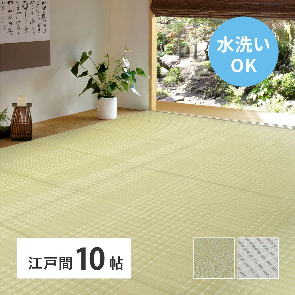 約435×352cm] 洗えるい草風カーペット 涼風 江戸間10帖 日本製 ござ