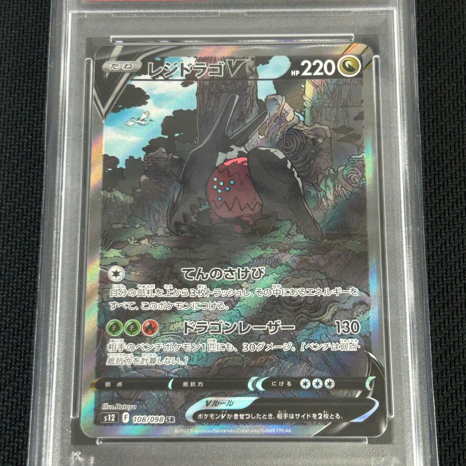 PSA10 ポケカ レジドラゴV SR SA 108/098/S12/B パラダイムトリガー