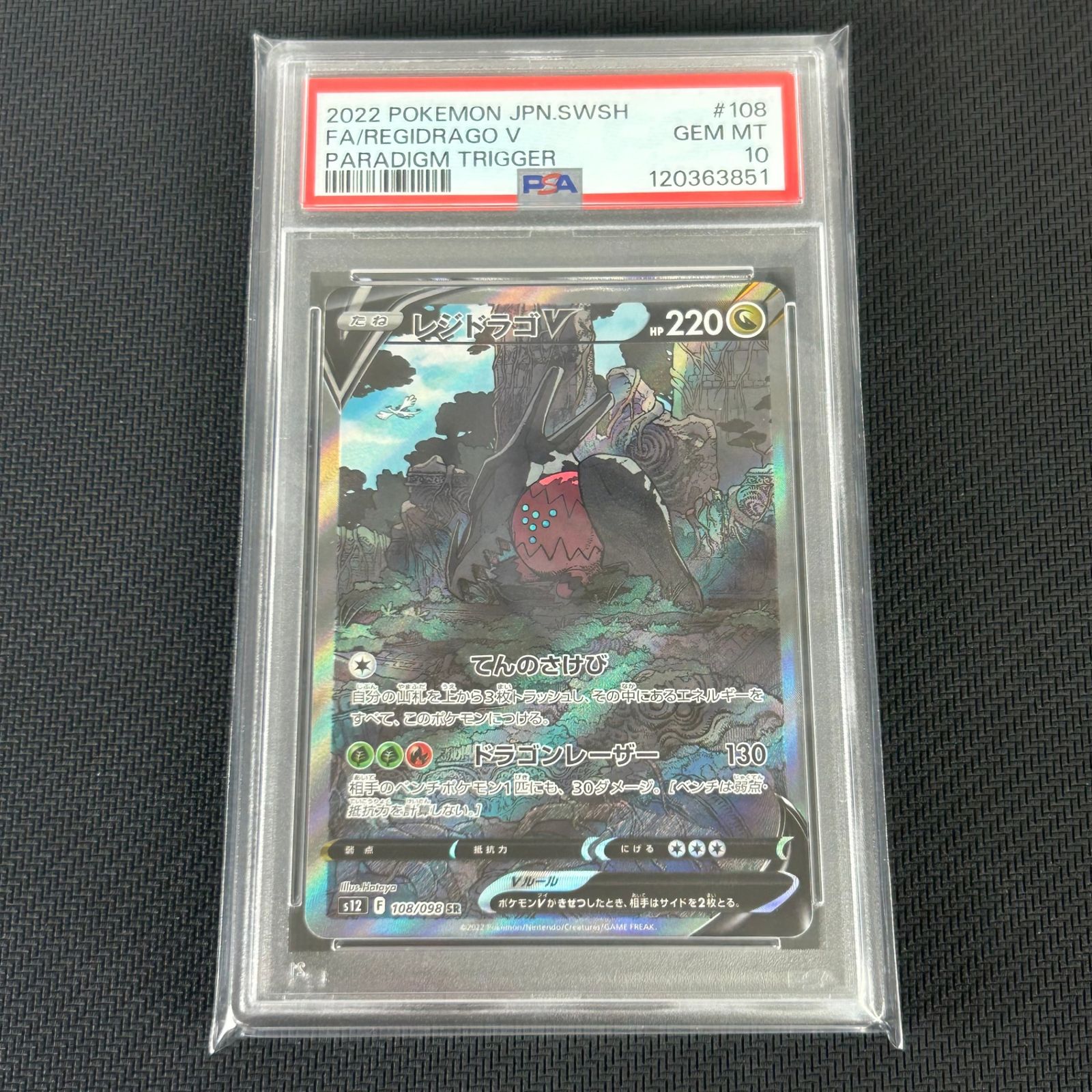 PSA10 ポケカ レジドラゴV SR SA 108/098/S12/B パラダイムトリガー