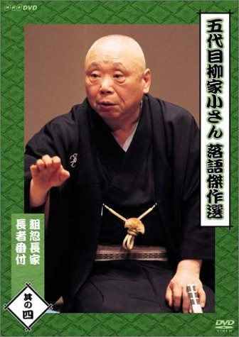 DVD 五代目柳家小さん 落語傑作選 其の四 [DVD]