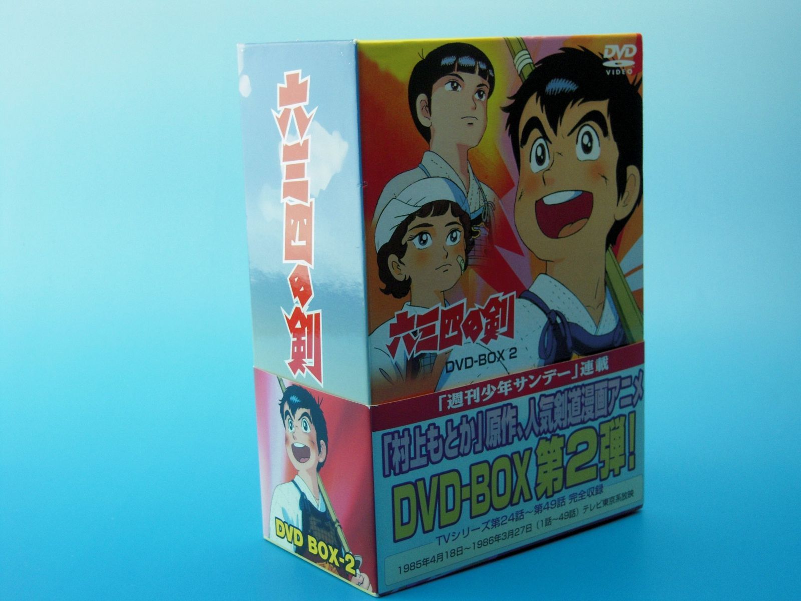 六三四の剣 DVD-BOX 2 六三四の剣 DVD BOX 2 - メルカリ
