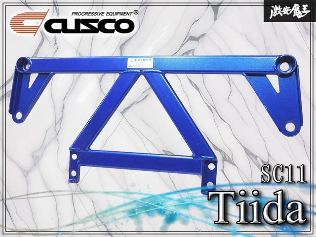 ★美品/変形無し★ CUSCO クスコ SC11 ティーダ アンダーブレース ブレースバー 補強バー 強化バー 剛性アップ 即納