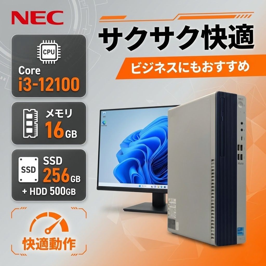 第12世代Core i3★NEC MATE Core I3 12100 ★30日保証★16G/高速SSD NVMe 256GB + HDD 500GB Windows11 Office 2021即使用可能　管理番号012