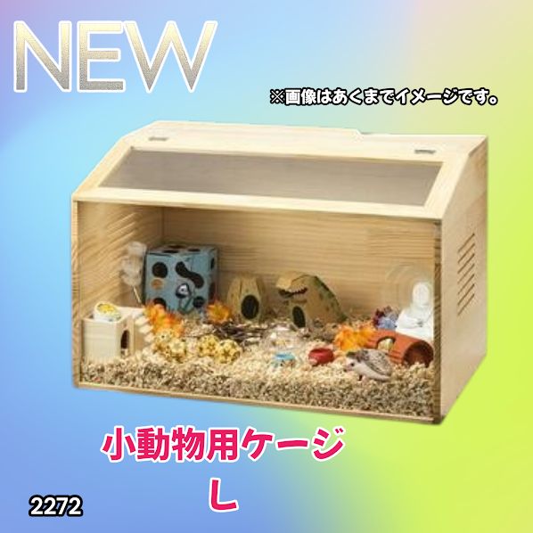 #2272 小動物 ペット ケージ Lサイズ 天然木 組立式 ※北海道、沖縄本島、沖縄の離島、その他離島へは別途配送料有り