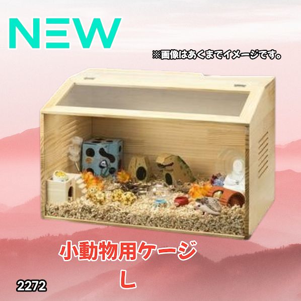 #2272 小動物 ペット ケージ Lサイズ 天然木 組立式 ※北海道、沖縄本島、沖縄の離島、その他離島へは別途配送料有り 7,608円