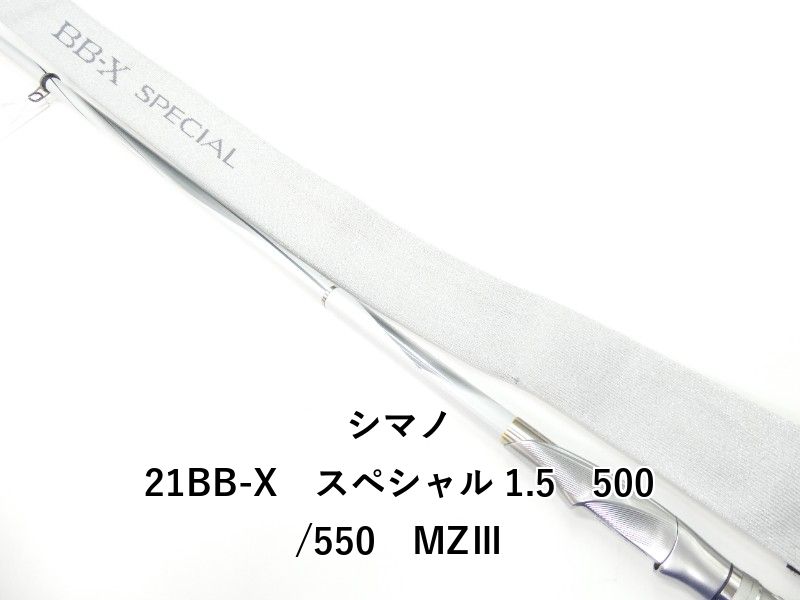 シマノ 21BB-X　スペシャル 1.5　500/550　MZⅢ (01-9106100007)