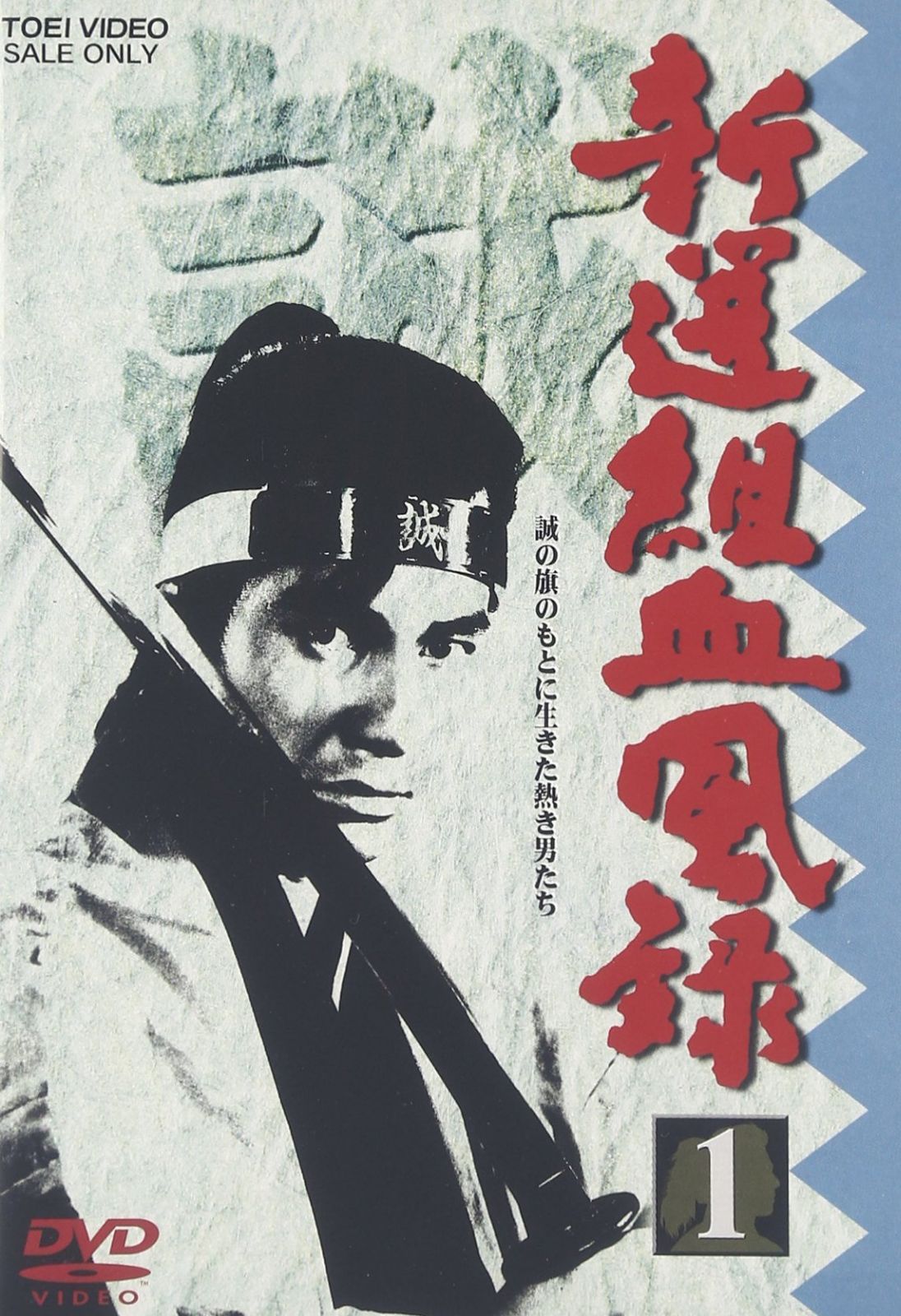 ＢＳ時代劇　新選組血風録 DVD 7枚セット（輸入盤） 新選組血風録 VOL.1 [DVD] - メルカリ