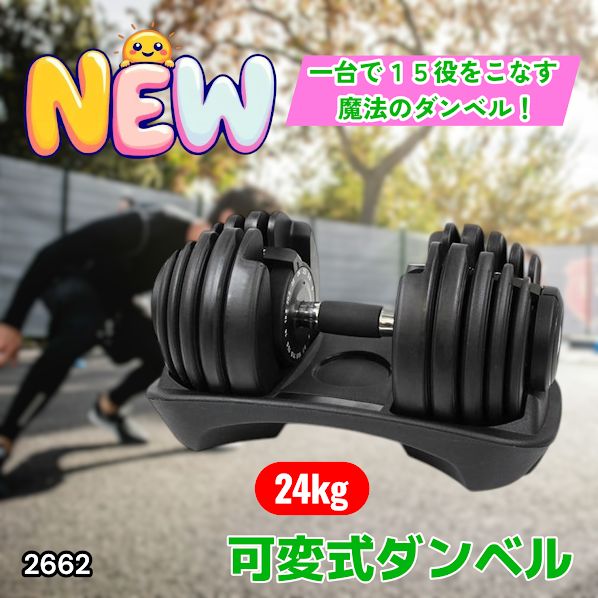 #2662 可変式 アジャスタブル ダンベル 24kg 単品 1秒で重量変化 15段階調節可能 分かりやすいキロ表示 手のひらにフィット 専用台付属 省スペース 収納可能 ※一部地域離島別途配送料有