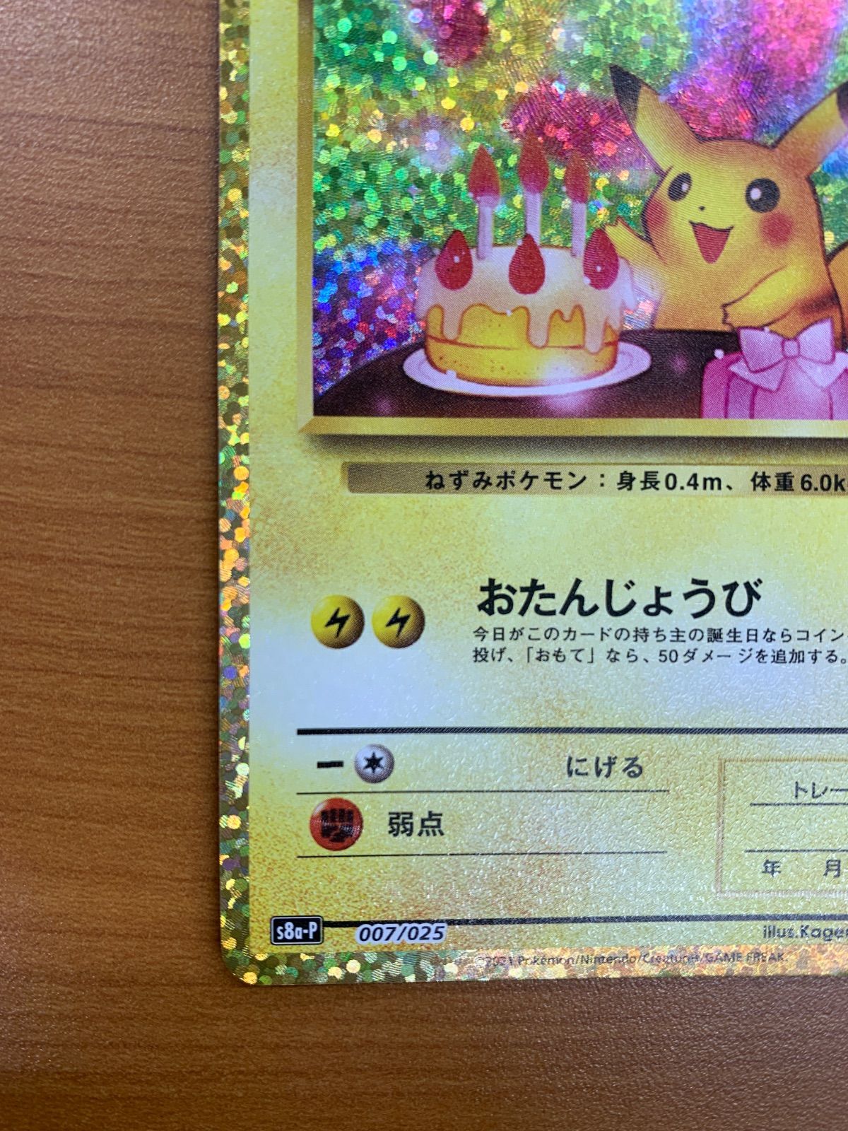美品 _のピカチュウ プロモ PROMO 007/025 25th お誕生日ピカチュウ