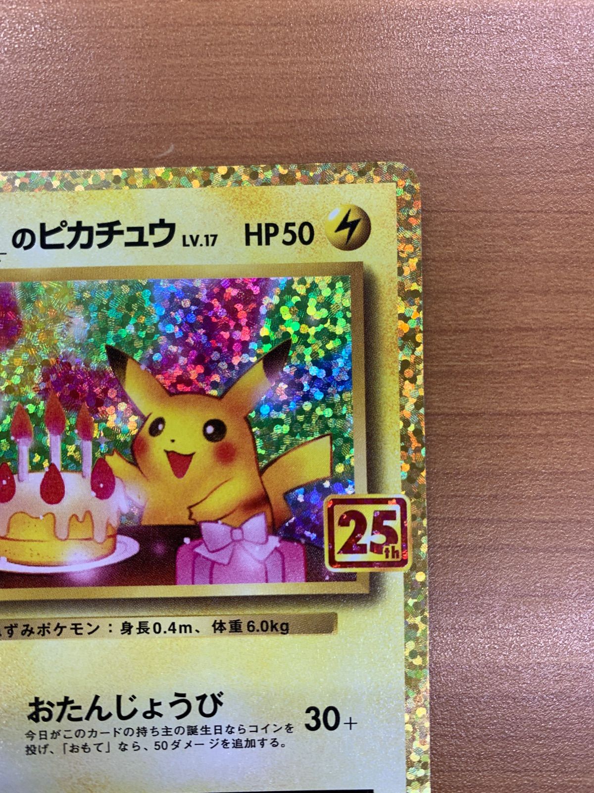 美品 _のピカチュウ プロモ PROMO 007/025 25th お誕生日ピカチュウ 