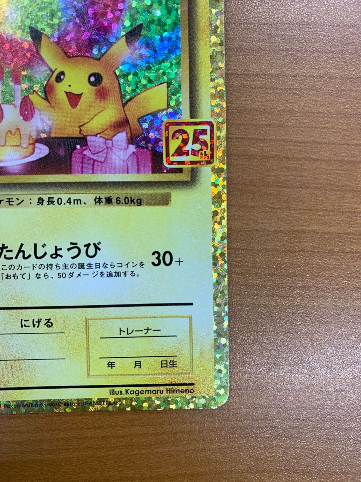美品 _のピカチュウ プロモ PROMO 007/025 25th お誕生日ピカチュウ