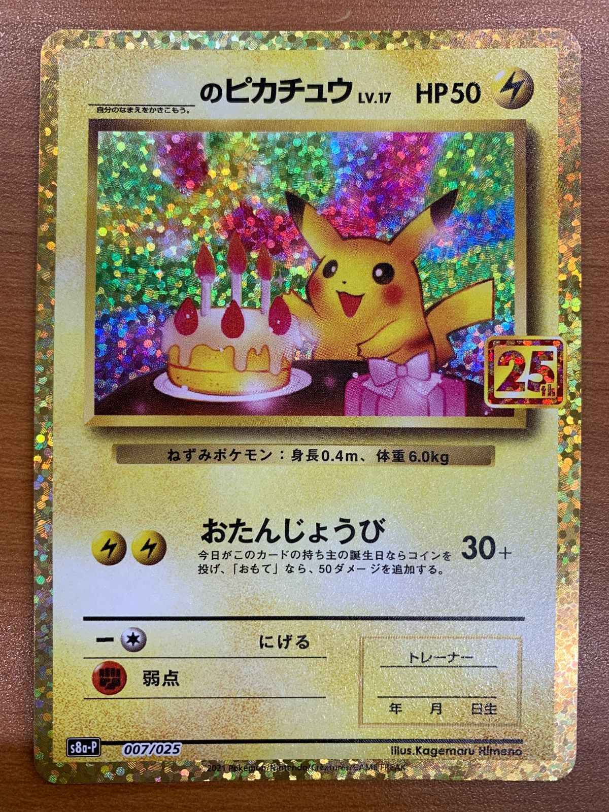 美品 _のピカチュウ プロモ PROMO 007/025 25th お誕生日ピカチュウ