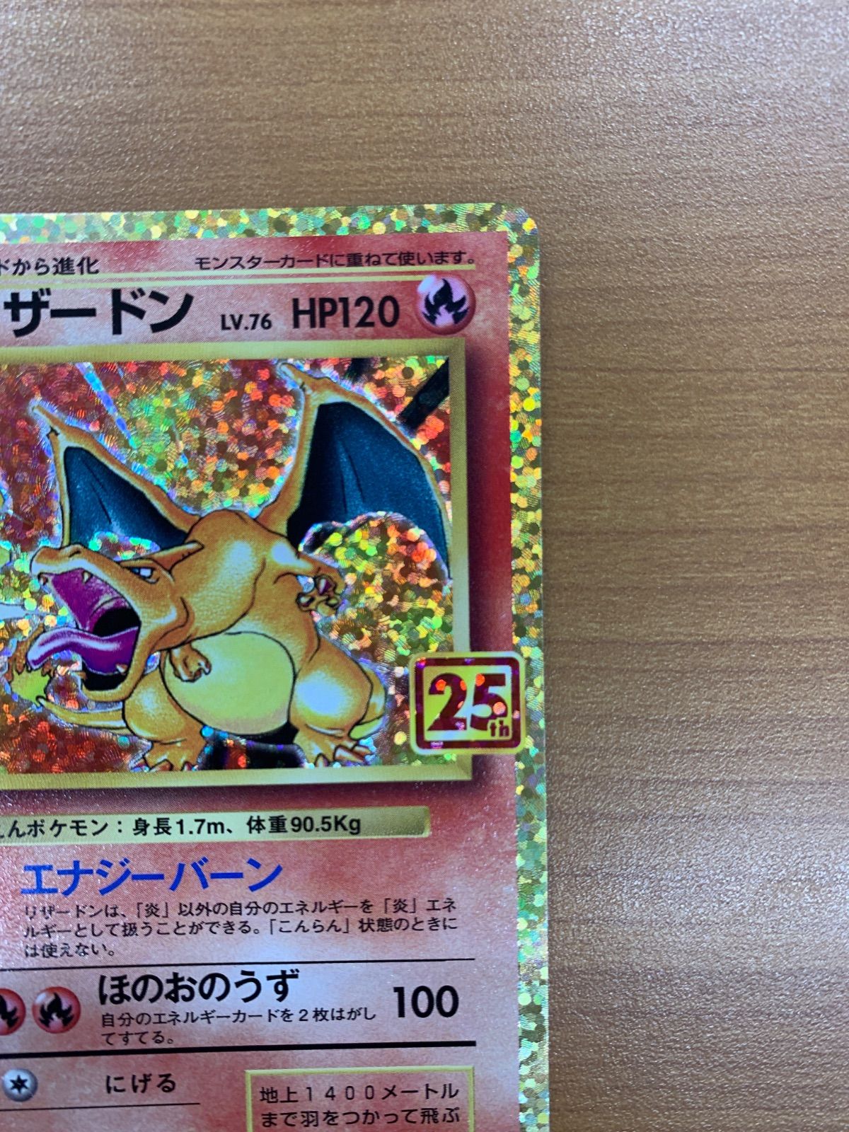 状態A リザードン エナジーバーン 25th 再録 001/025 LV 76 ポケカ