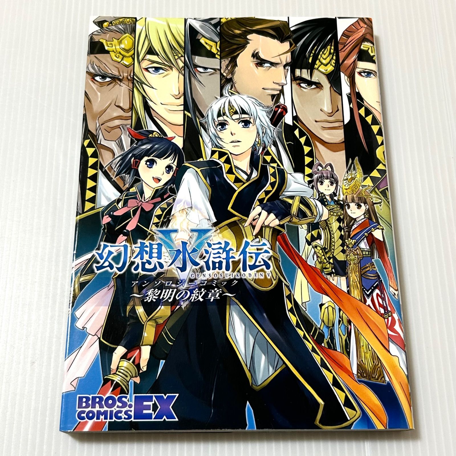 初版本 幻想水滸伝5アンソロジーコミック~黎明の紋章 (BROS.COMICS EX