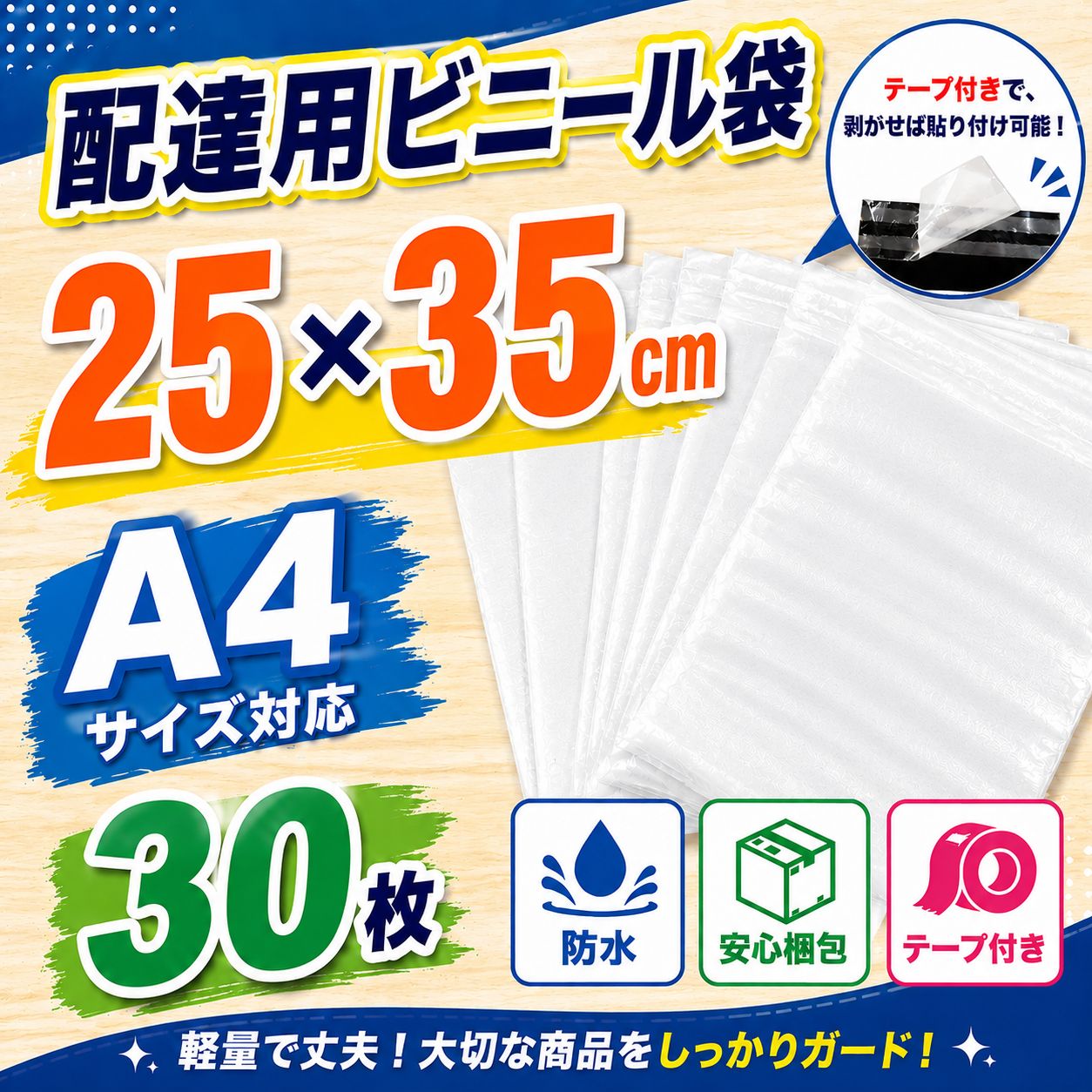 宅配ビニール袋 A4 30枚 250×350mm 防水 テープ付き 梱包 発送用 