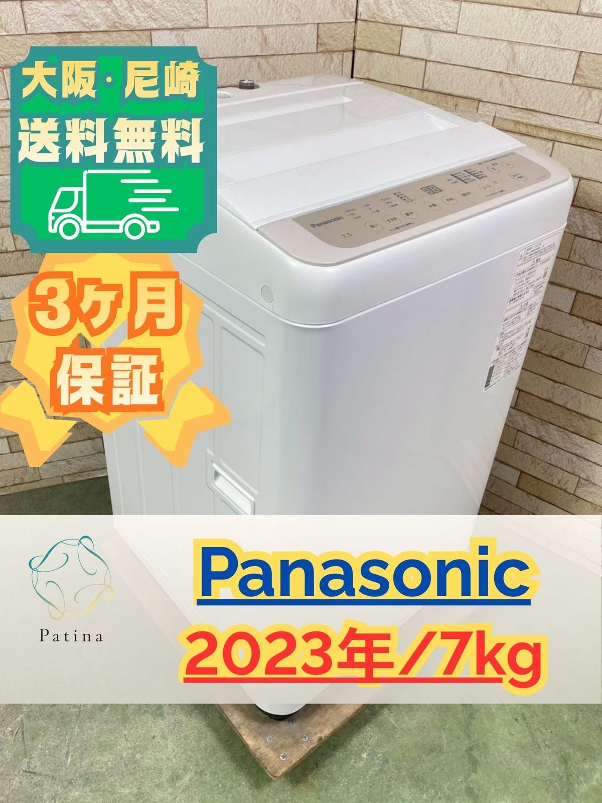 大阪・尼崎配送設置無料★3か月保障付き★洗濯機★パナソニック★7kg★2023年★NA-F7PB1★IS-1854