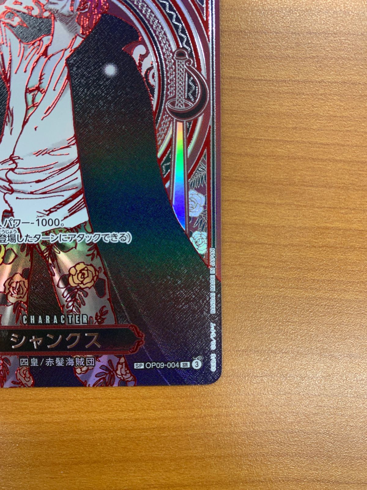 美品 シャンクス SR 銀 SP スペシャルカード OP09-004 ワンピース 