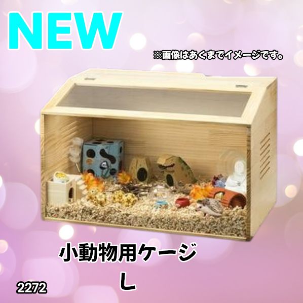 #2272 小動物 ペット ケージ Lサイズ 天然木 組立式 ※北海道、沖縄本島、沖縄の離島、その他離島へは別途配送料有り