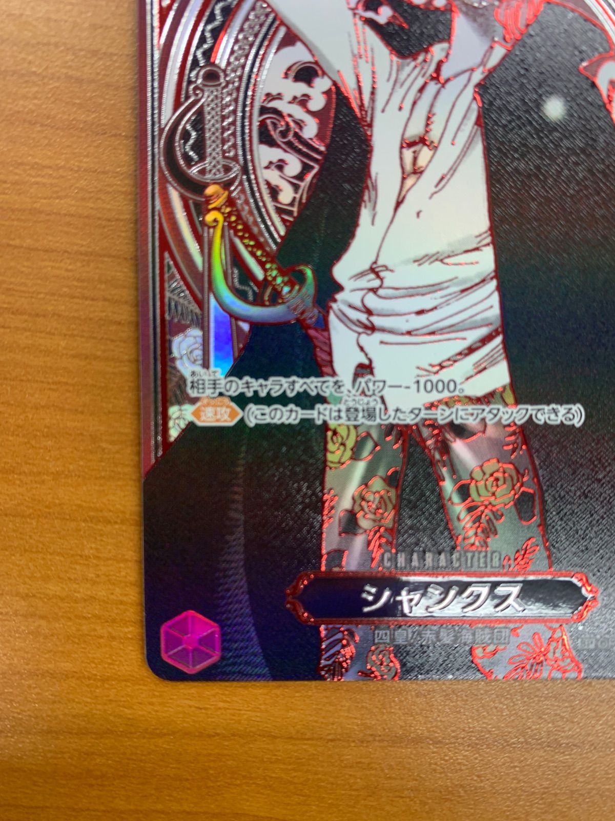 美品 シャンクス SR 銀 SP スペシャルカード OP09-004 ワンピース