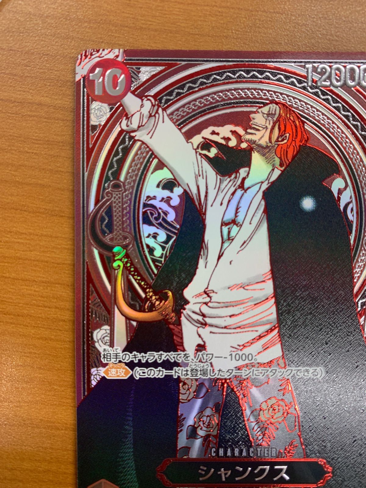 美品 シャンクス SR 銀 SP スペシャルカード OP09-004 ワンピース
