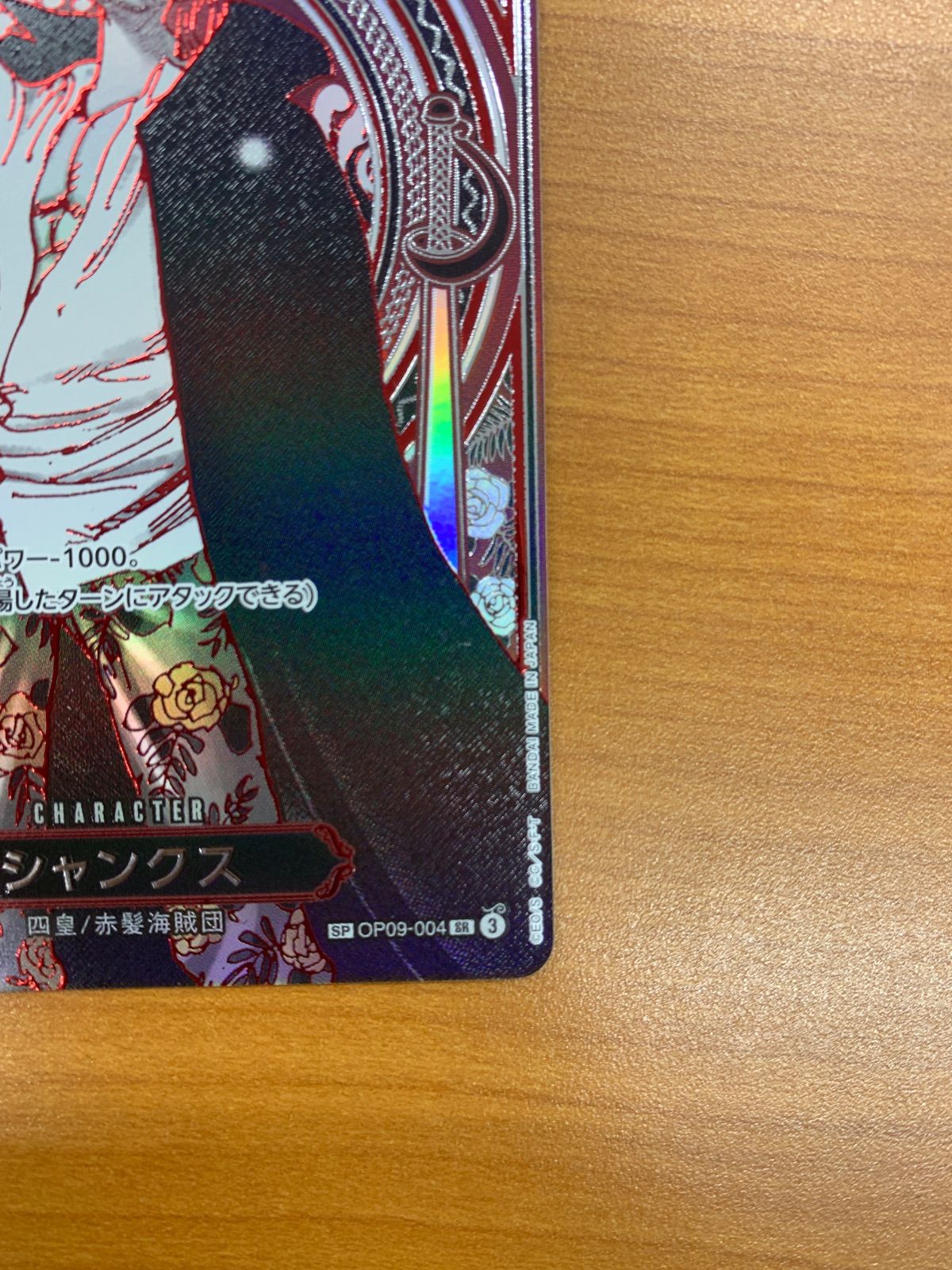 美品 シャンクス SR 銀 SP スペシャルカード OP09-004 ワンピース