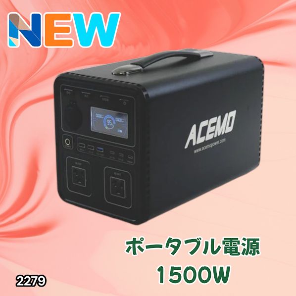 #2279 P15 ポータブル 電源 ブラック 1500W 災害 緊急時 アウトドア 停電 キャンプ 持ち運び 大容量 ※北海道、沖縄本島、沖縄の離島、その他離島へは別途配送料有り