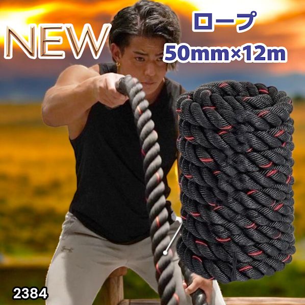 #2384 バトルロープ 50mm × 12m トレーニングロープ 16kg ジムロープ スイングロープ 筋トレ 格闘技 プロ仕様 ※北海道、沖縄本島、沖縄の離島、その他離島へは別途配送料有り