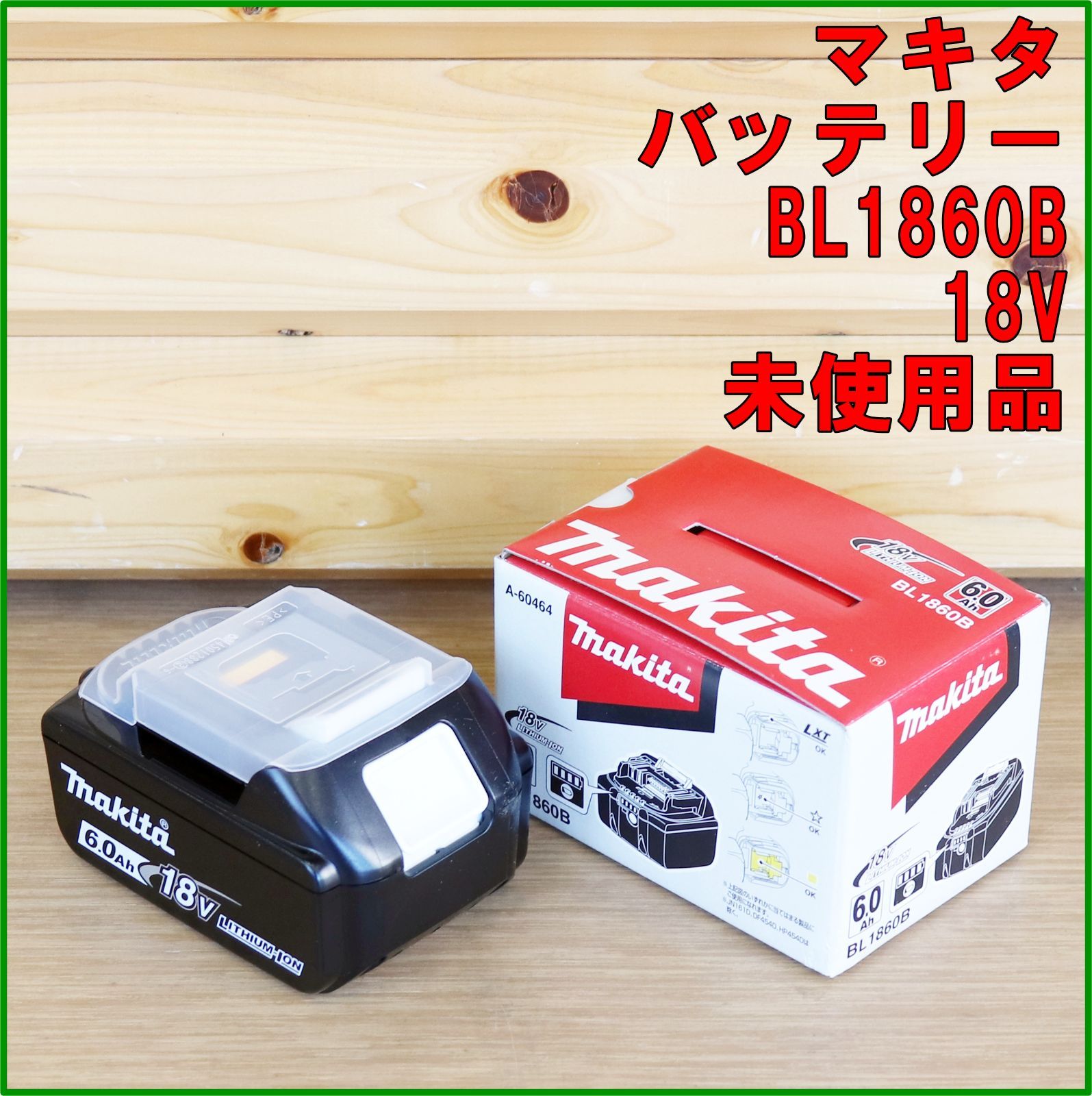 新潟発 マキタ バッテリー BL1860B 18V 中古 美品 リチウムイオンバッテリー 残容量表示 電動 工具 工事 現場 建築 DIY makita