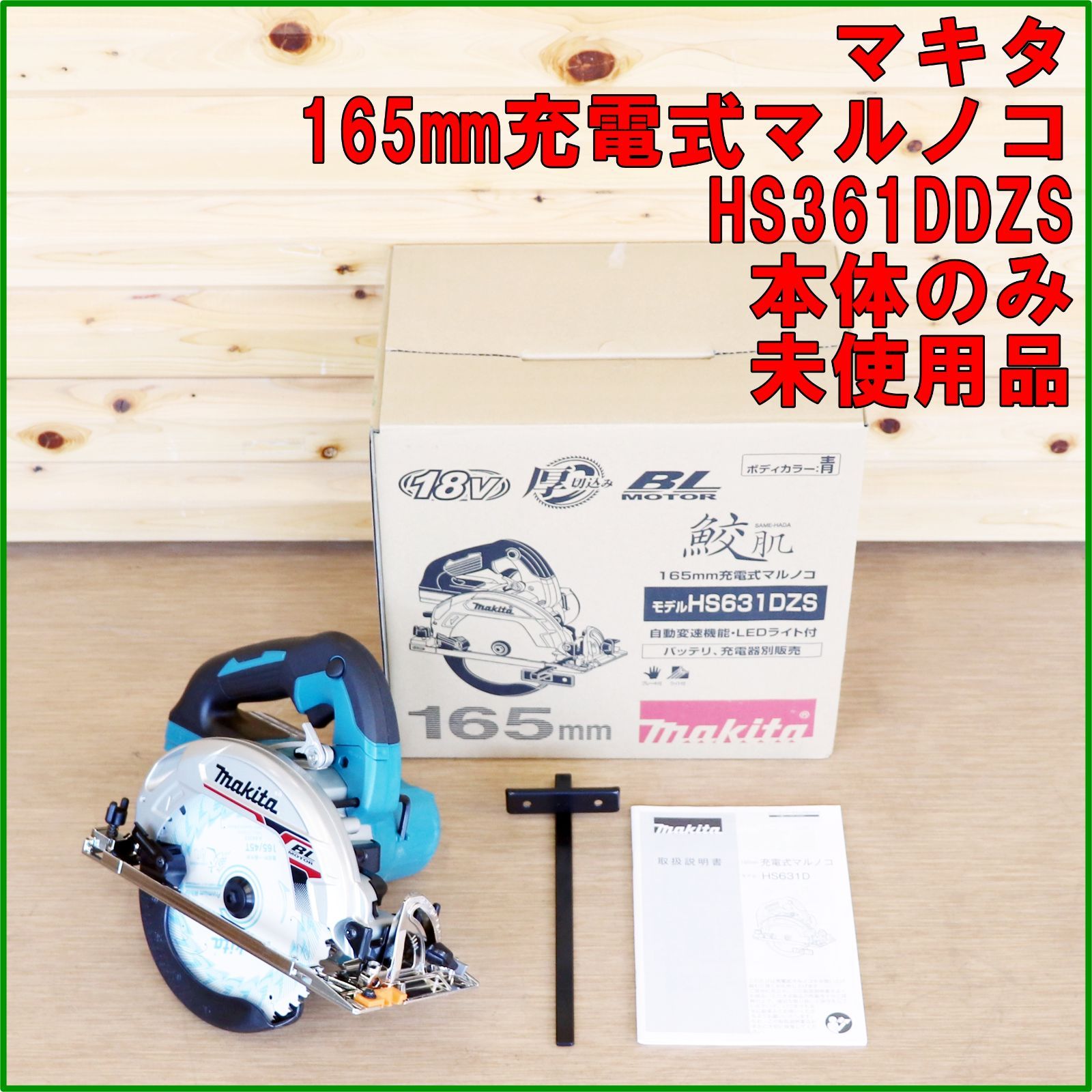 新潟発 makita 165mm充電式マルノコ HS631DZS 新品未使用 丸鋸 電動 工具 本体のみ 100V 木工用 切断 木材 加工 建築 解体 DIY マキタ