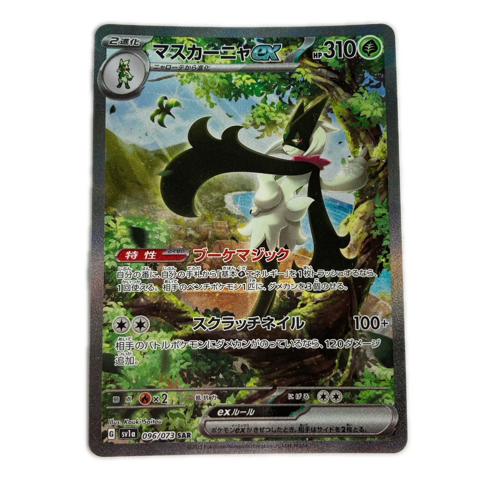 ポケモンカード sv1a 096/073 マスカーニャex SAR - メルカリ