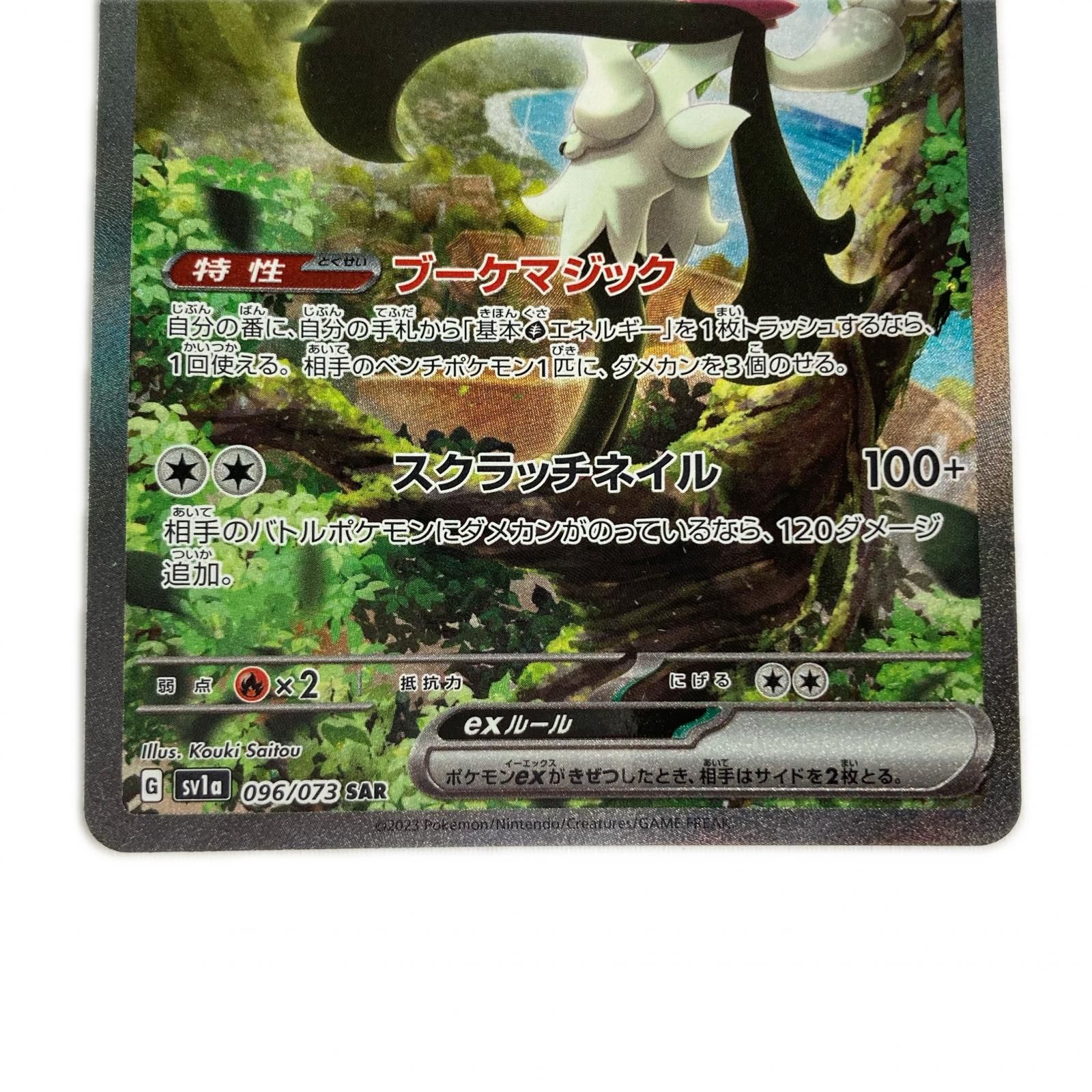 ポケモンカード sv1a 096/073 マスカーニャex SAR - メルカリ