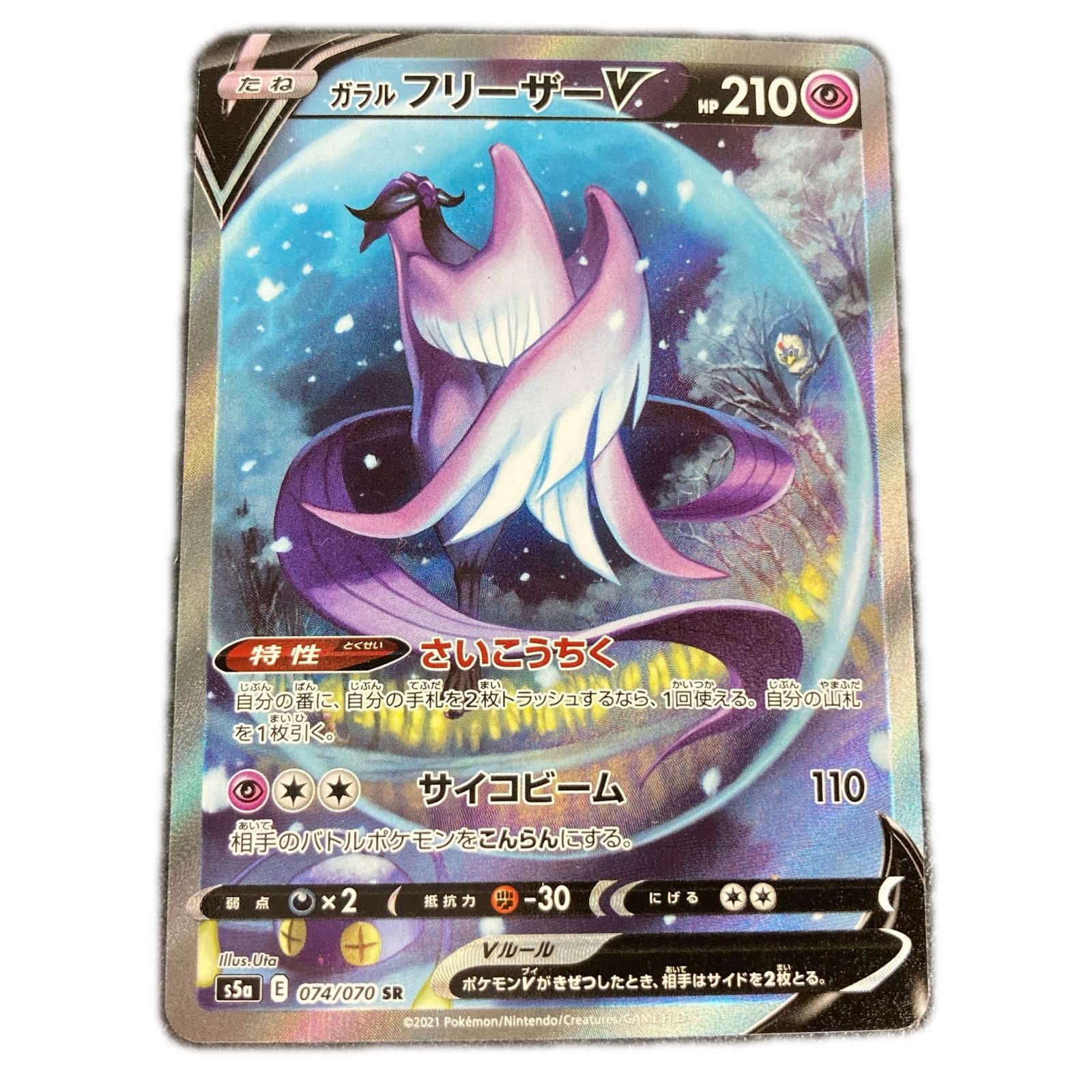 ポケモンカード s5a 074/070 ガラルフリーザーV SR - メルカリ