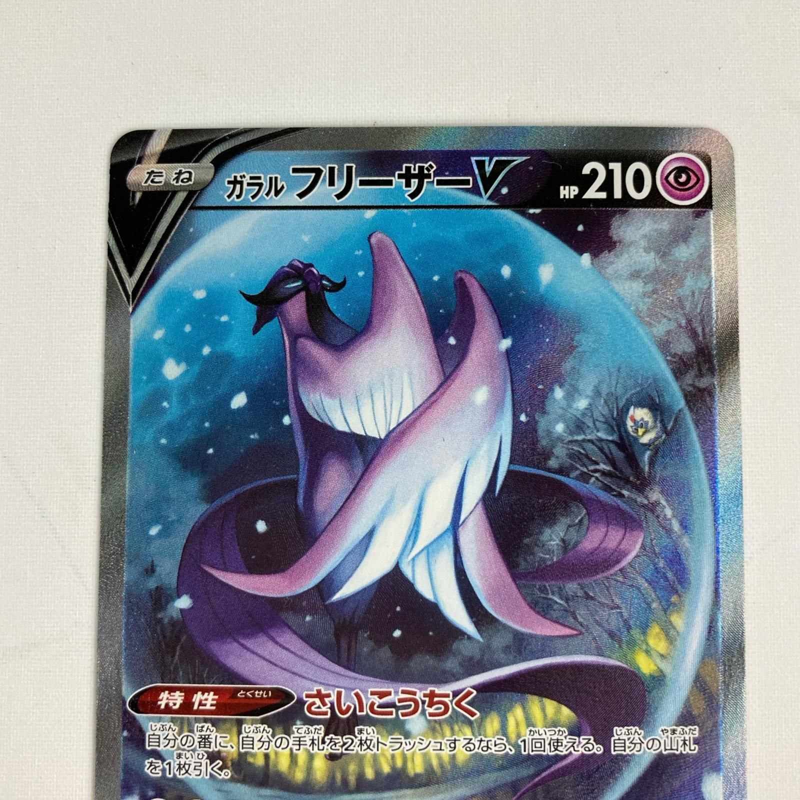SR 074⁄070 ガラルフリーザーV S5a 双璧のファイター - ポケモンカード 