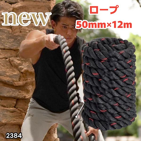 #2384 バトルロープ 50mm × 12m トレーニングロープ 16kg ジムロープ スイングロープ 筋トレ 格闘技 プロ仕様 ※北海道、沖縄本島、沖縄の離島、その他離島へは別途配送料有り