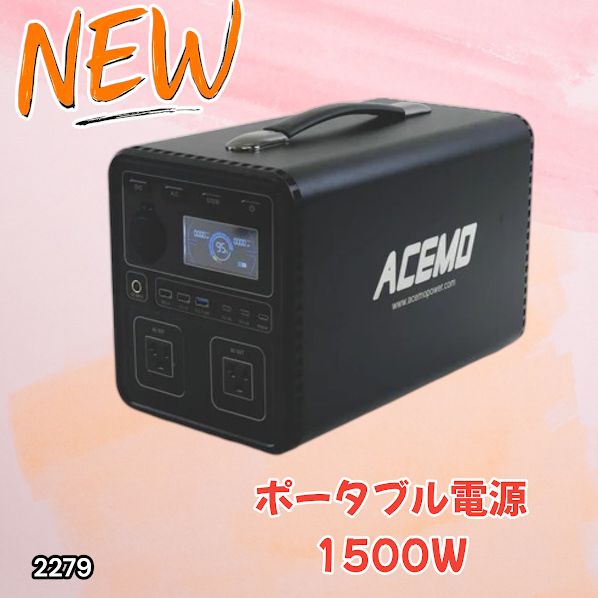 #2279 P15 ポータブル 電源 ブラック 1500W 災害 緊急時 アウトドア 停電 キャンプ 持ち運び 大容量 ※北海道、沖縄本島、沖縄の離島、その他離島へは別途配送料有り