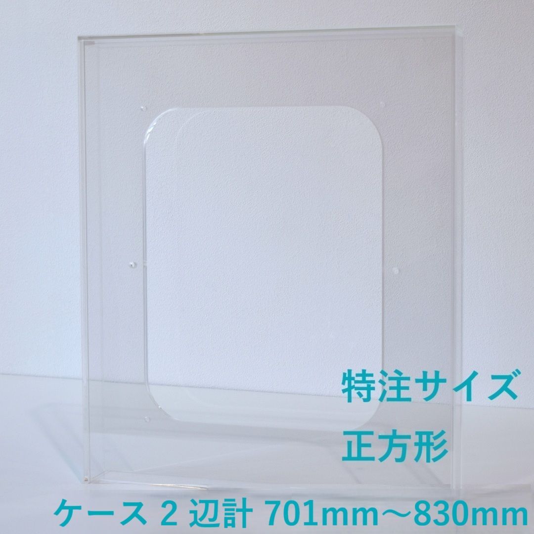 ［ 特注サイズ　正方形 ］　【 prèdoux ｂ 】　〈ケースのタテ・ヨコサイズ 2辺の合計 701mm～830mm の範囲内で製作〉 各サイズを１mm単位のオーダーアクリル額　側面から見てもネジの見えないアクリル製透明な額　アクリルケース