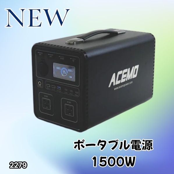 #2279 P15 ポータブル 電源 ブラック 1500W 災害 緊急時 アウトドア 停電 キャンプ 持ち運び 大容量 ※北海道、沖縄本島、沖縄の離島、その他離島へは別途配送料有り 40,300円