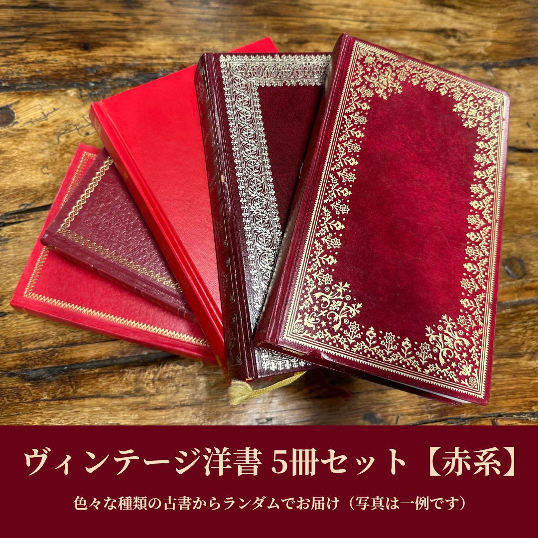 赤系・5冊セット】洋書 ヴィンテージ 古書 インテリア 撮影小物