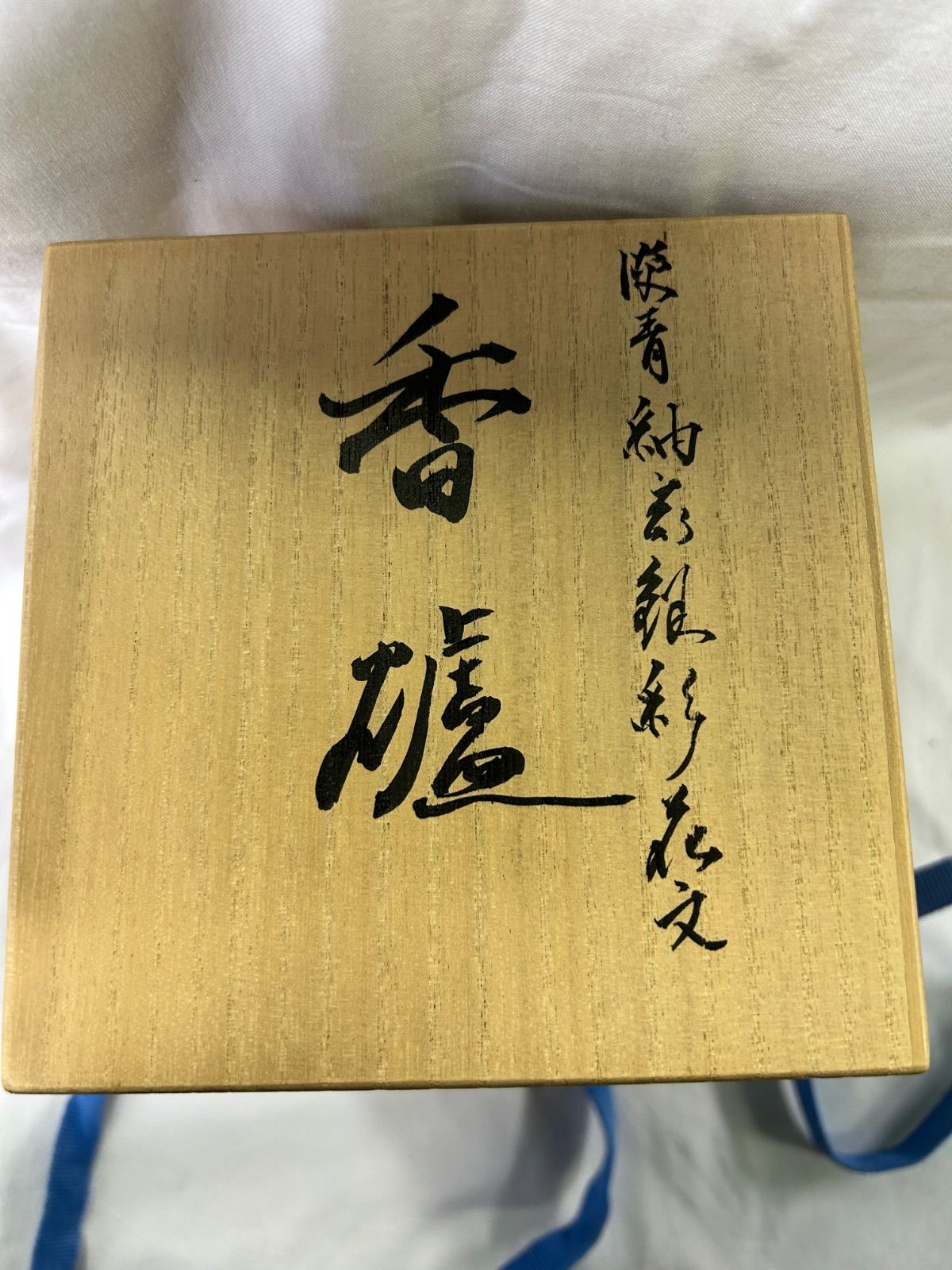 九谷焼 人間国宝 中田一於 淡青釉裏銀彩 香炉 共箱共布 - メルカリ
