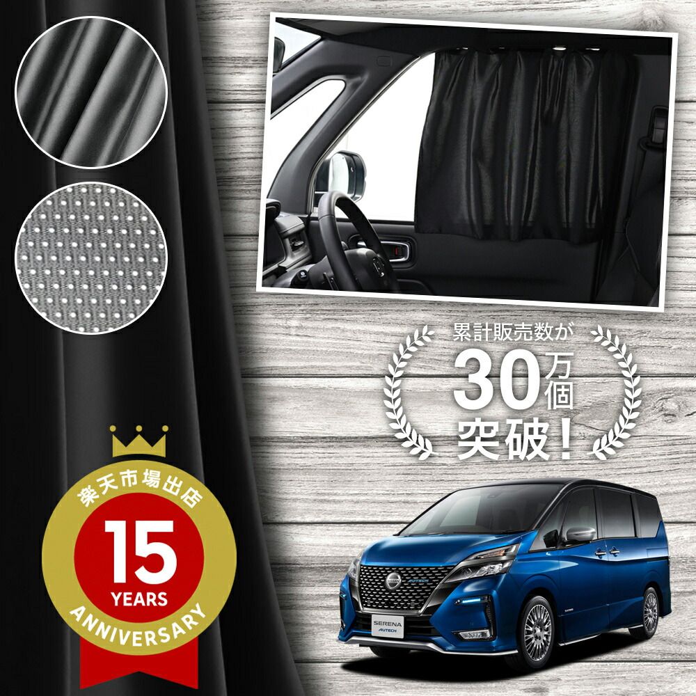 日本製】 セレナ C27系 e-power 対応 カーテン マグネット メッシュ UV