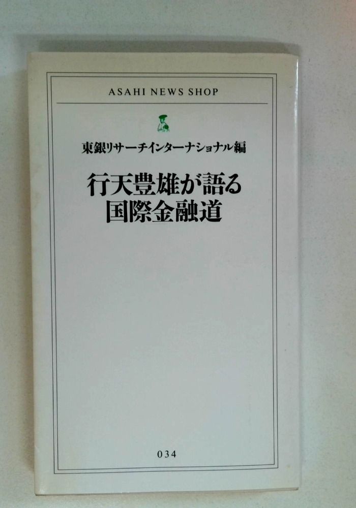 行天豊雄が語る国際金融道 (ASAHI NEWS SHOP 34)